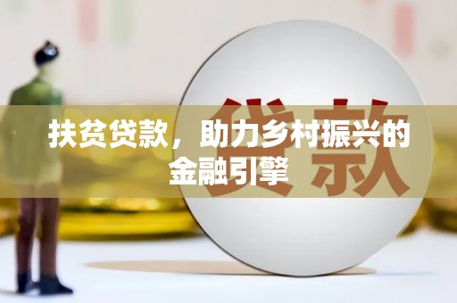 车城扶贫贷款，助力乡村振兴的金融引擎