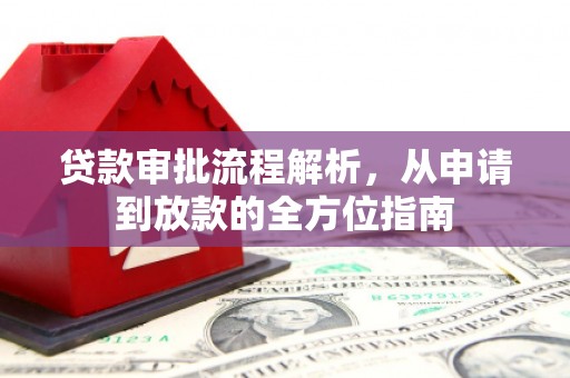 车城贷款审批流程解析，从申请到放款的全方位指南