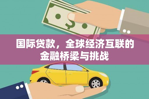 车城国际贷款，全球经济互联的金融桥梁与挑战
