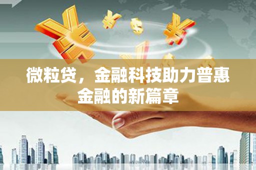 车城微粒贷，金融科技助力普惠金融的新篇章