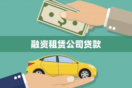 车城融资租赁公司贷款