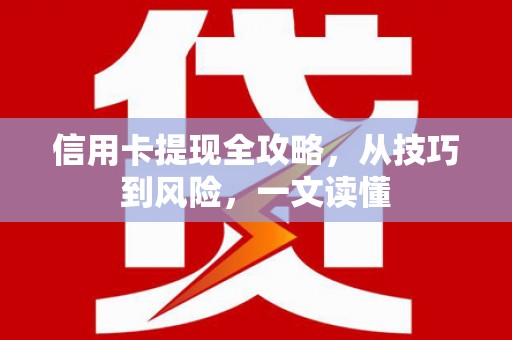 车城信用卡提现全攻略，从技巧到风险，一文读懂