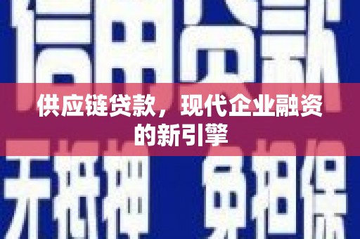 车城供应链贷款，现代企业融资的新引擎