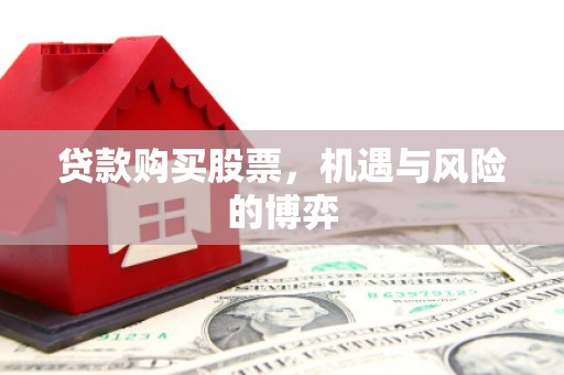 车城贷款购买股票，机遇与风险的博弈