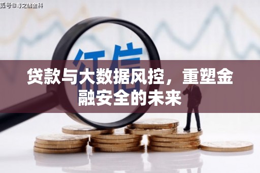 车城贷款与大数据风控，重塑金融安全的未来