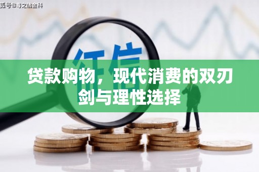车城贷款购物，现代消费的双刃剑与理性选择