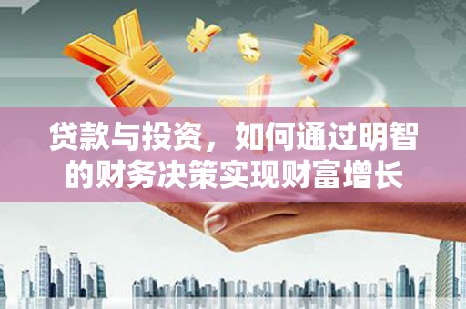 车城贷款与投资，如何通过明智的财务决策实现财富增长
