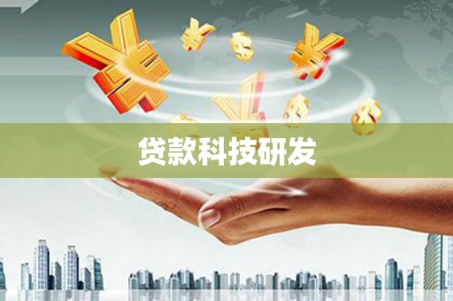 车城贷款科技研发