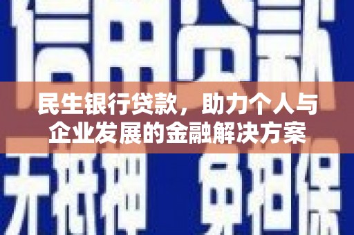 车城民生银行贷款，助力个人与企业发展的金融解决方案