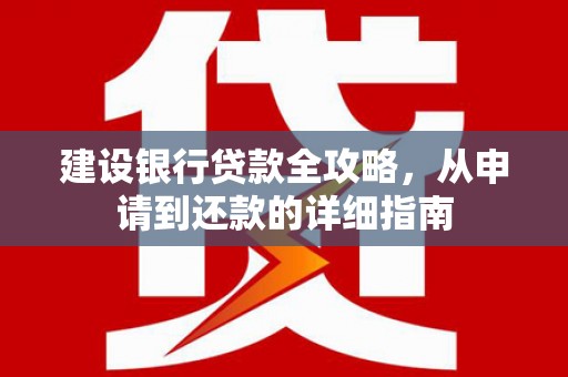 车城建设银行贷款全攻略，从申请到还款的详细指南
