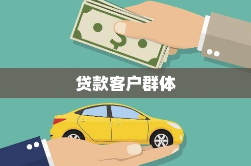 车城贷款客户群体