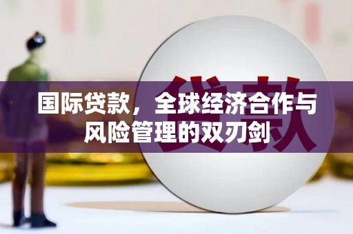 车城国际贷款，全球经济合作与风险管理的双刃剑