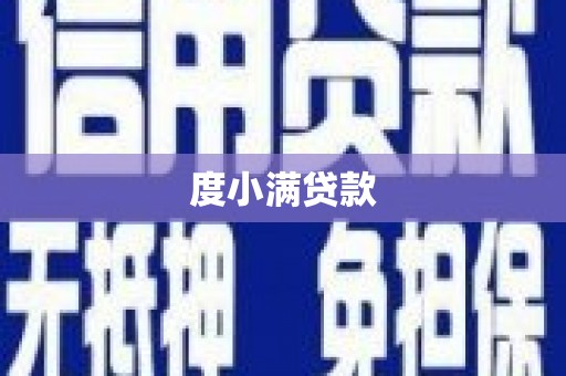 车城度小满贷款