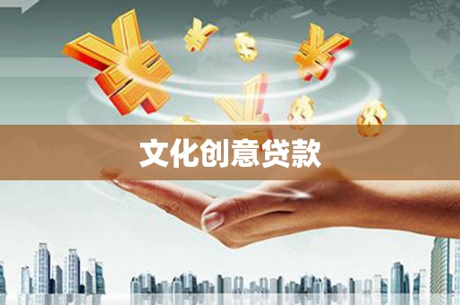 车城文化创意贷款