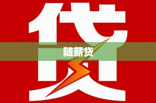 车城随薪贷