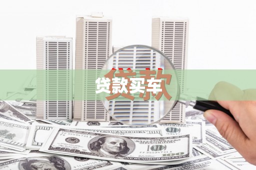 车城贷款买车