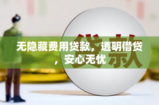 车城无隐藏费用贷款，透明借贷，安心无忧