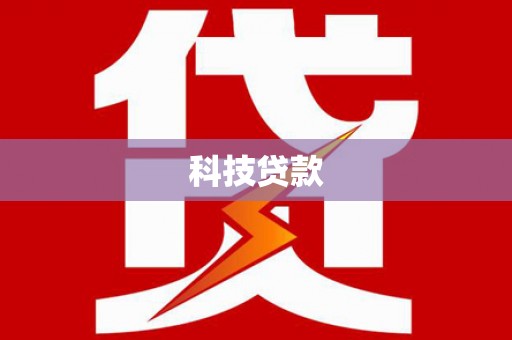 车城科技贷款