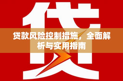 车城贷款风险控制措施，全面解析与实用指南