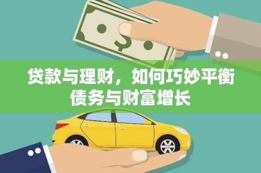 车城贷款与理财，如何巧妙平衡债务与财富增长