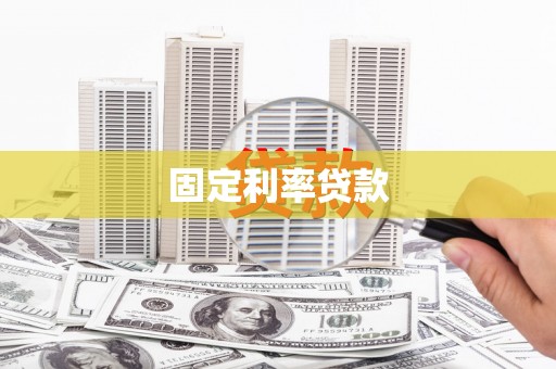 车城固定利率贷款