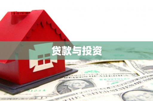 车城贷款与投资