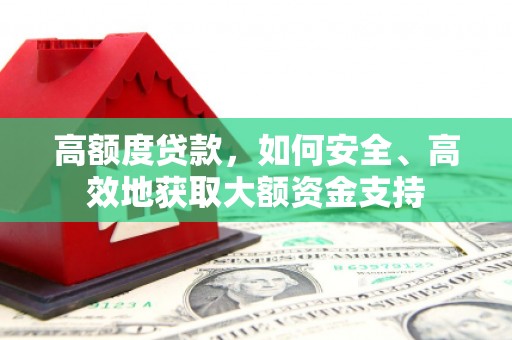车城高额度贷款，如何安全、高效地获取大额资金支持