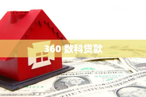 车城360 数科贷款