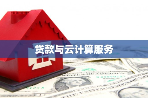 车城贷款与云计算服务