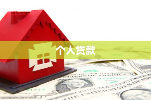 车城个人贷款