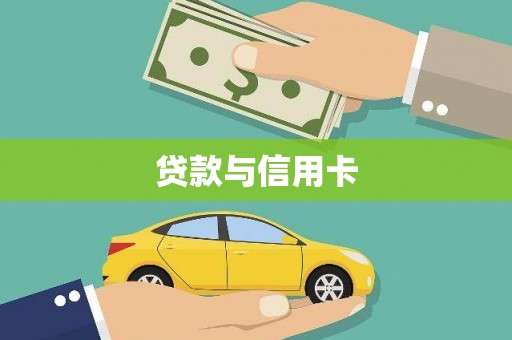 车城贷款与信用卡