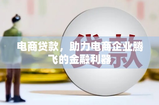 车城电商贷款，助力电商企业腾飞的金融利器