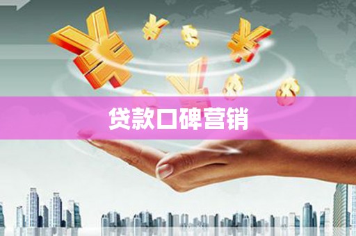 车城贷款口碑营销