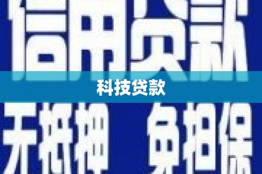 车城科技贷款