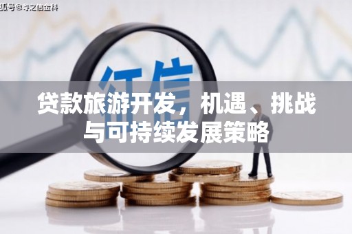 车城贷款旅游开发，机遇、挑战与可持续发展策略