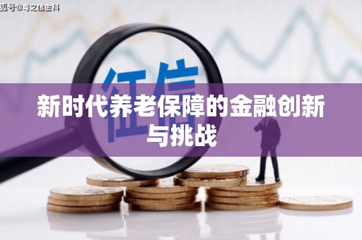 车城新时代养老保障的金融创新与挑战