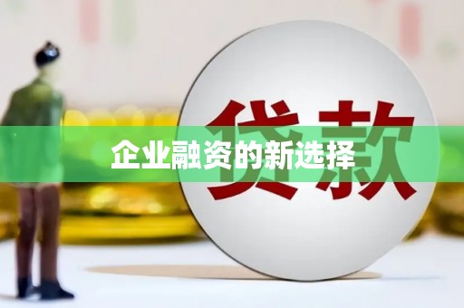 车城企业融资的新选择
