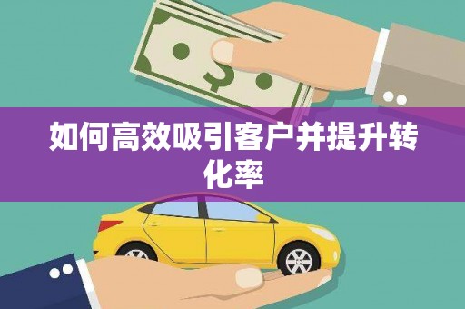 车城如何高效吸引客户并提升转化率