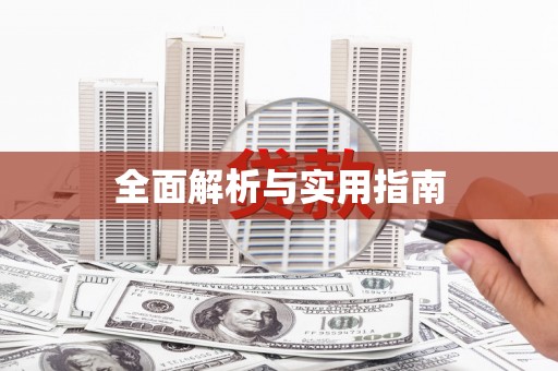 车城全面解析与实用指南