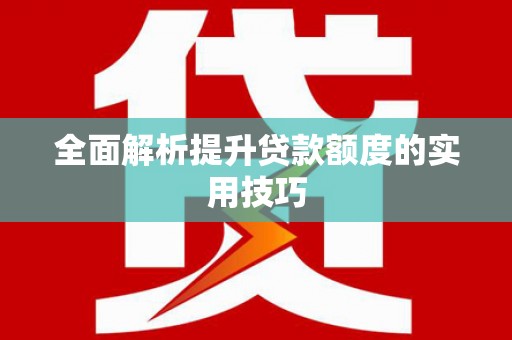 车城全面解析提升贷款额度的实用技巧