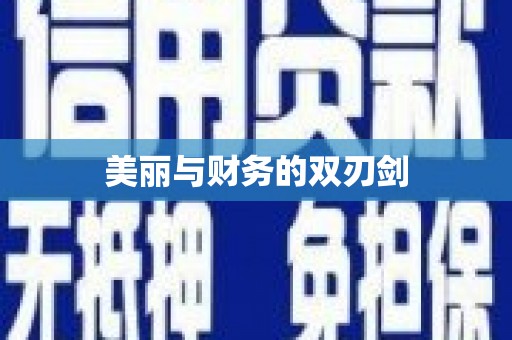 车城美丽与财务的双刃剑