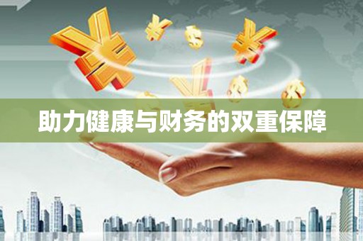 车城助力健康与财务的双重保障
