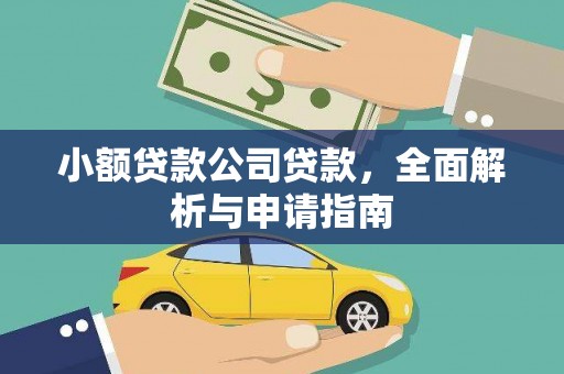 车城小额贷款公司贷款，全面解析与申请指南