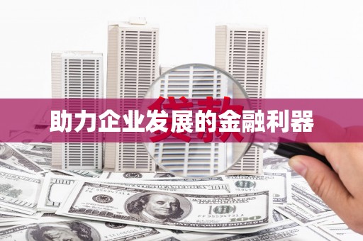 车城助力企业发展的金融利器