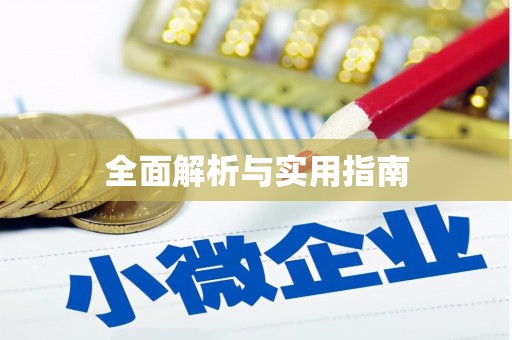 车城全面解析与实用指南