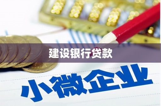 车城建设银行贷款