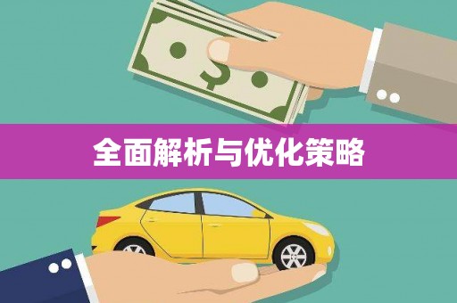 车城全面解析与优化策略