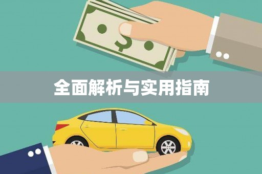 车城全面解析与实用指南