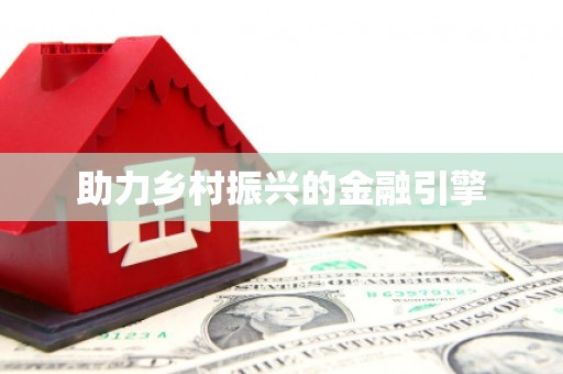 车城助力乡村振兴的金融引擎