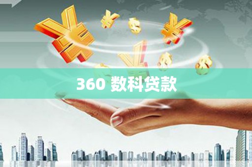 车城360 数科贷款